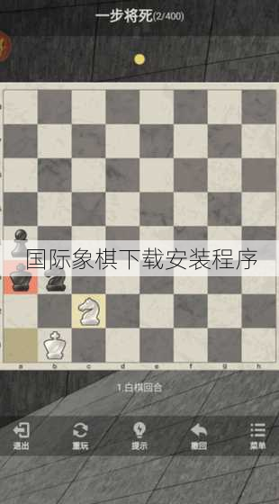 国际象棋下载安装程序