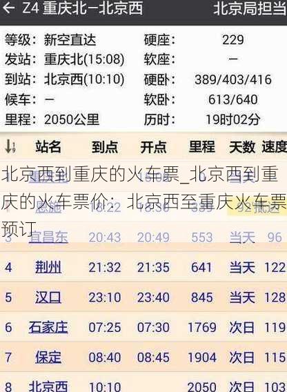 北京西到重庆的火车票_北京西到重庆的火车票价：北京西至重庆火车票预订