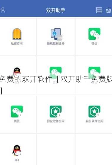 免费的双开软件【双开助手免费版】