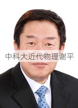 中科大近代物理谢平