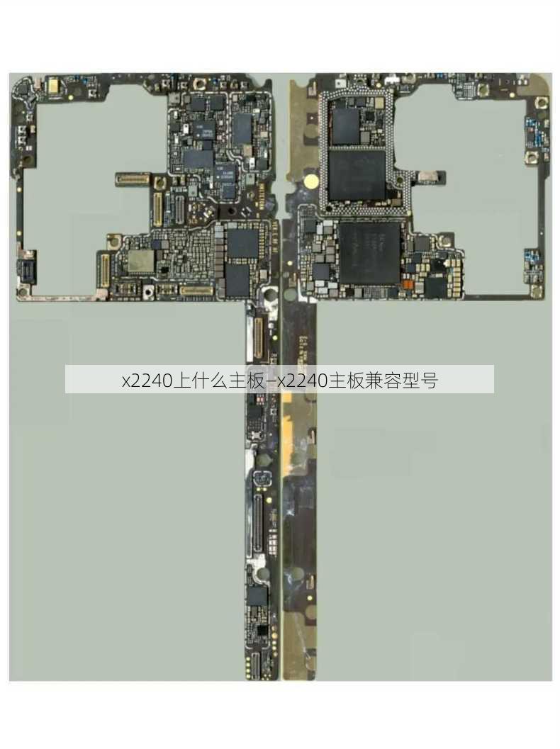 x2240上什么主板—x2240主板兼容型号