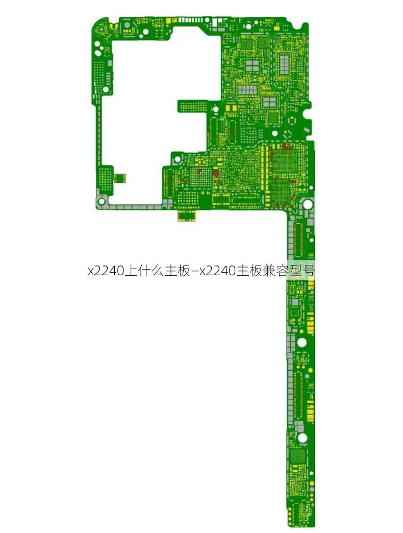 x2240上什么主板—x2240主板兼容型号