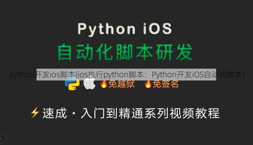 python开发ios脚本(ios执行python脚本：Python开发iOS自动化脚本)