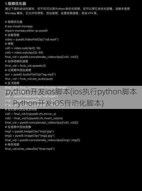 python开发ios脚本(ios执行python脚本：Python开发iOS自动化脚本)