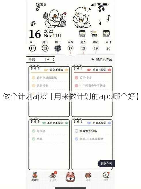 做个计划app【用来做计划的app哪个好】