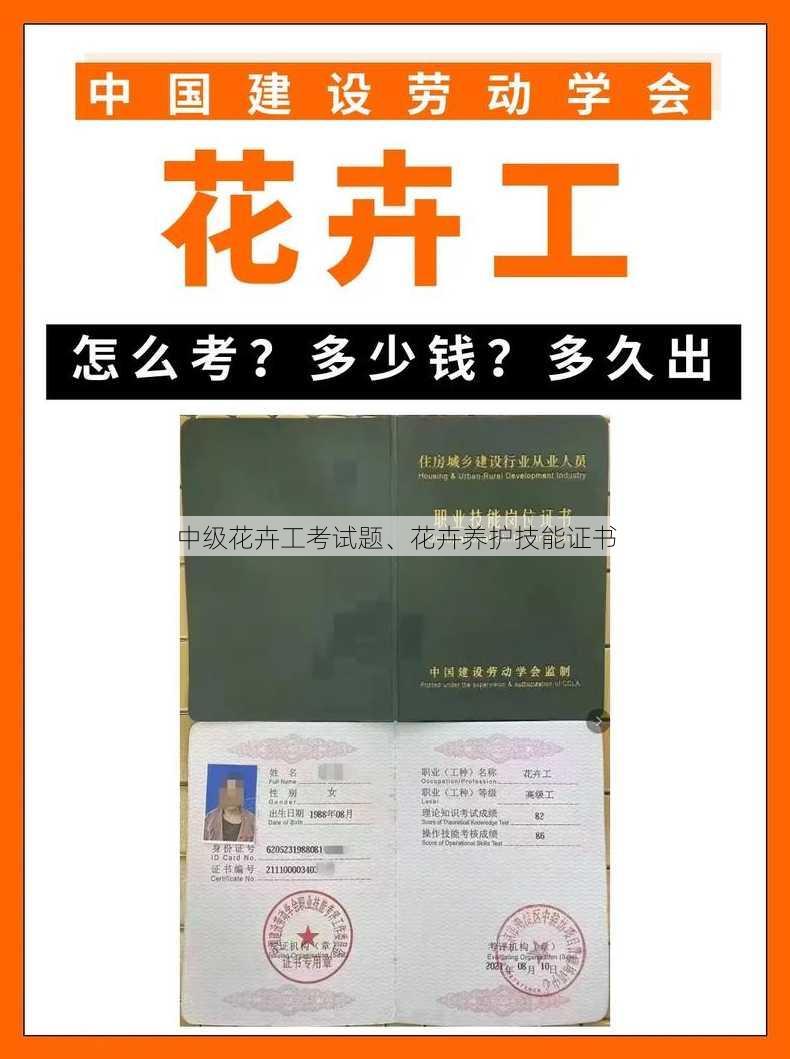 中级花卉工考试题、花卉养护技能证书