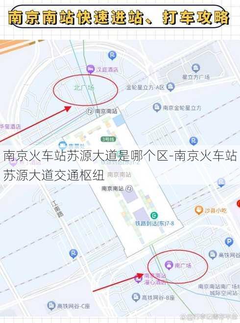 南京火车站苏源大道是哪个区-南京火车站苏源大道交通枢纽