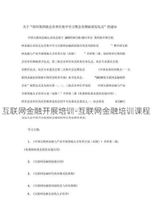 互联网金融开展培训-互联网金融培训课程