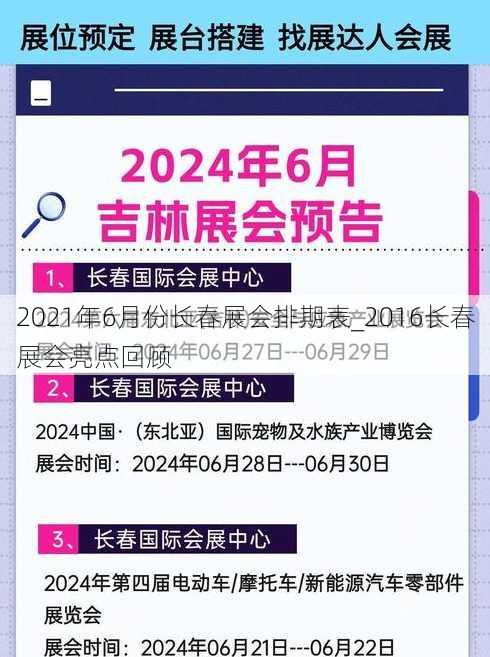 2021年6月份长春展会排期表_2016长春展会亮点回顾