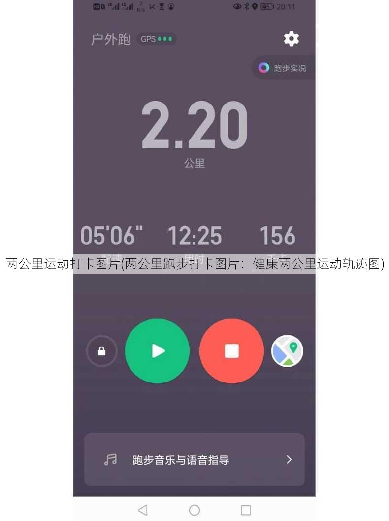 两公里运动打卡图片(两公里跑步打卡图片：健康两公里运动轨迹图)