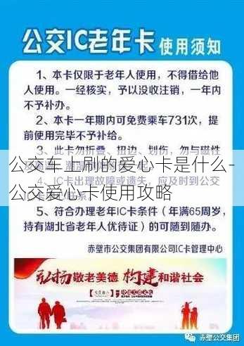 公交车上刷的爱心卡是什么-公交爱心卡使用攻略