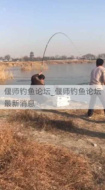 偃师钓鱼论坛_偃师钓鱼论坛最新消息