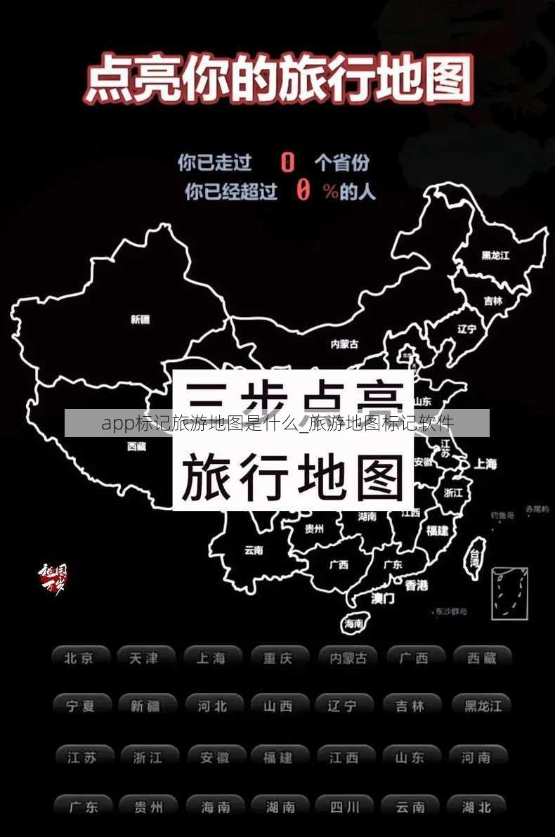 app标记旅游地图是什么_旅游地图标记软件