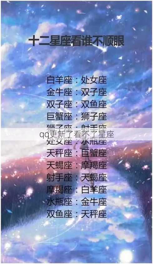 qq更新了看不了星座