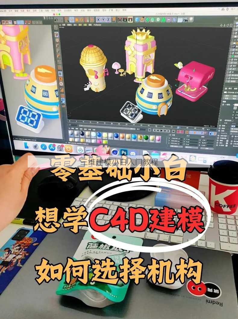 三维建模小白入门教程