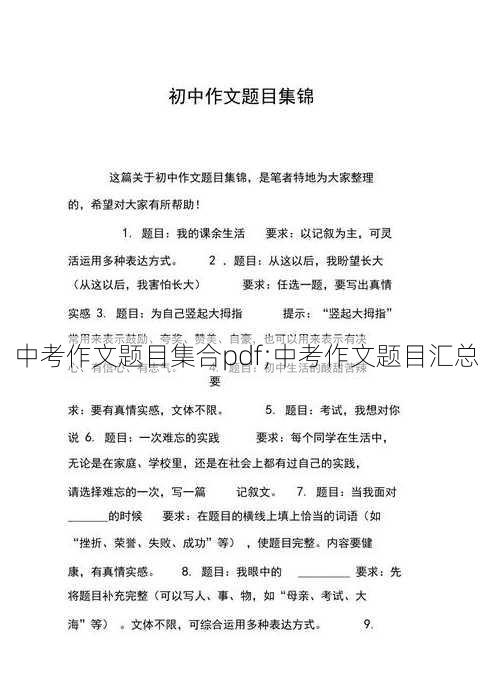 中考作文题目集合pdf;中考作文题目汇总