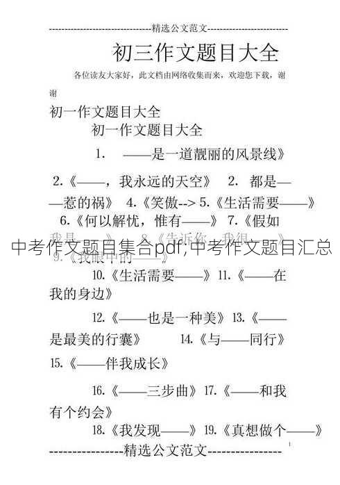 中考作文题目集合pdf;中考作文题目汇总