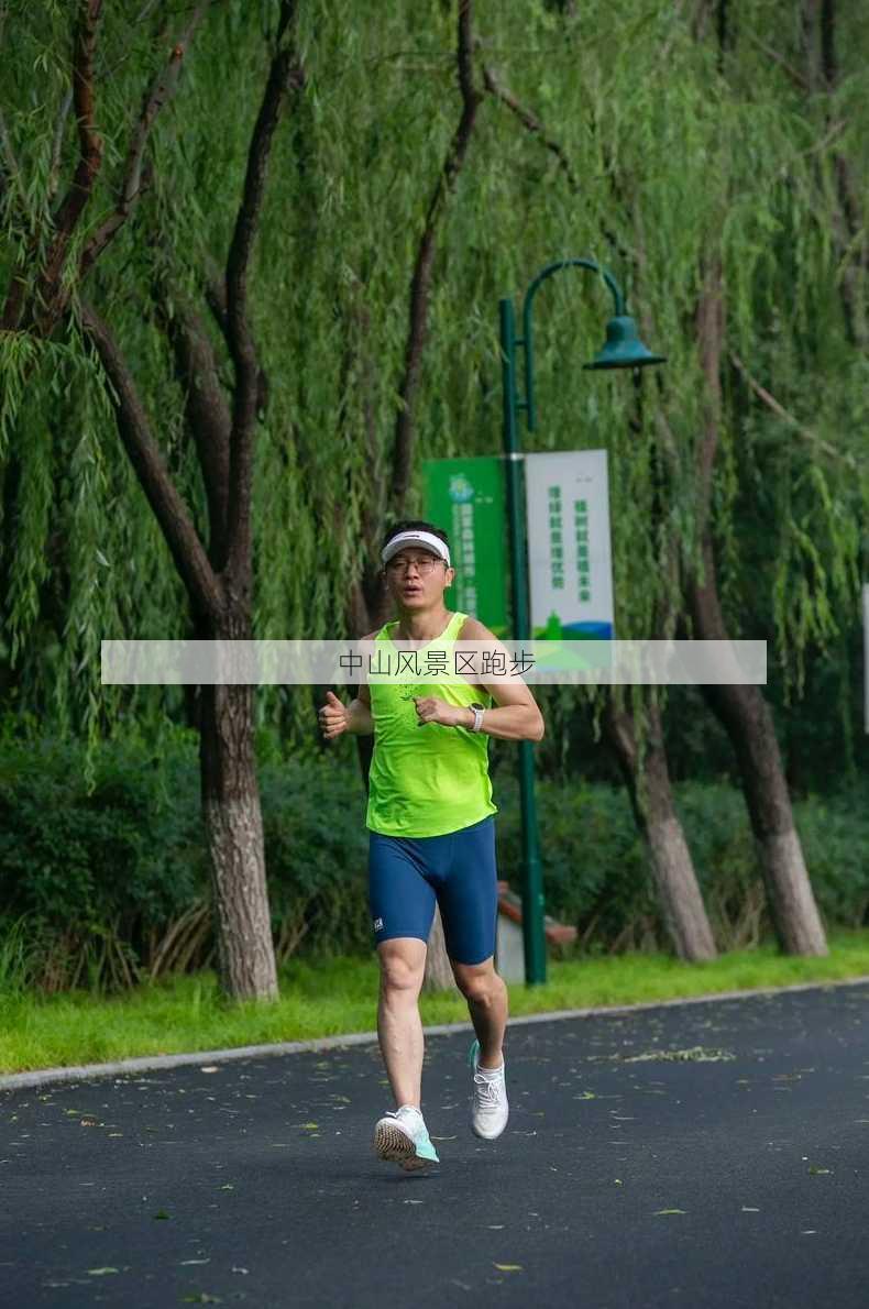 中山风景区跑步