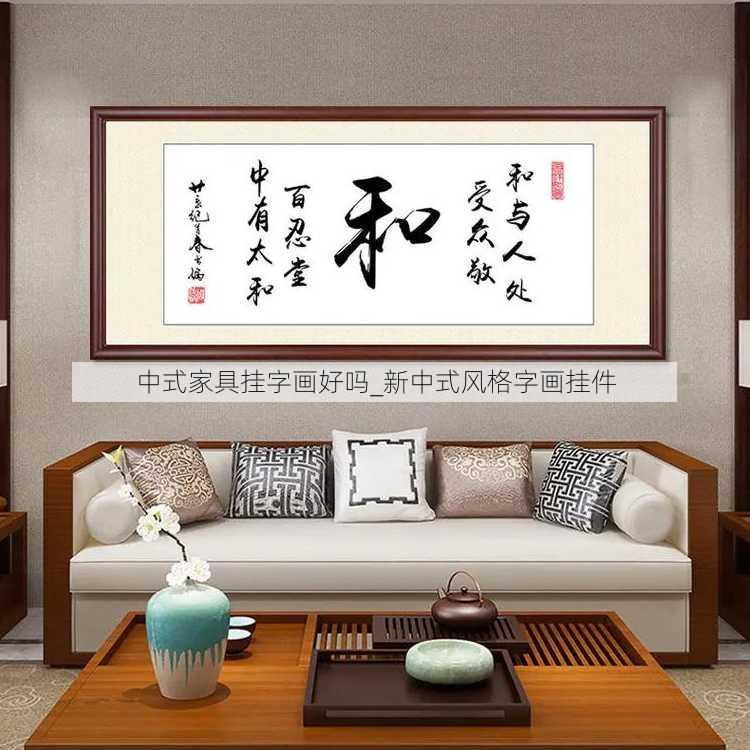 中式家具挂字画好吗_新中式风格字画挂件