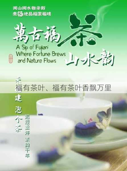 福有茶叶、福有茶叶香飘万里