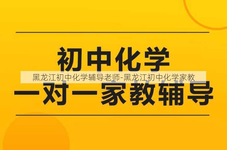 黑龙江初中化学辅导老师-黑龙江初中化学家教