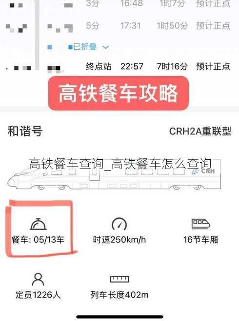 高铁餐车查询_高铁餐车怎么查询