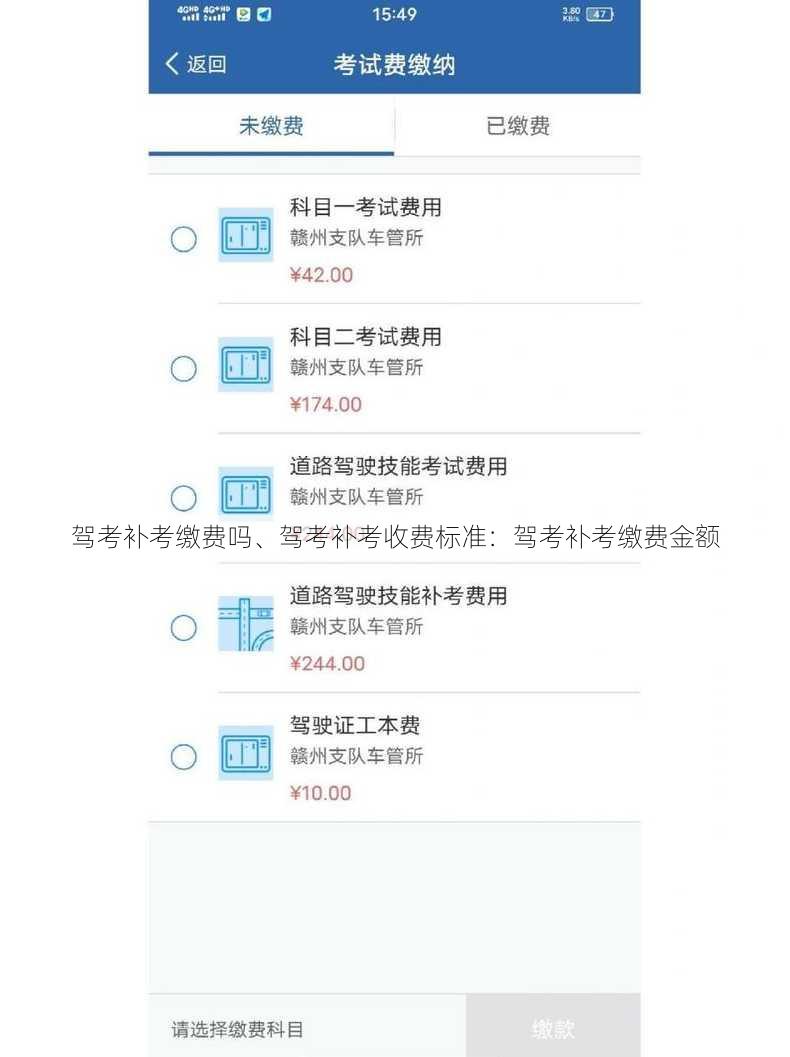 驾考补考缴费吗、驾考补考收费标准：驾考补考缴费金额