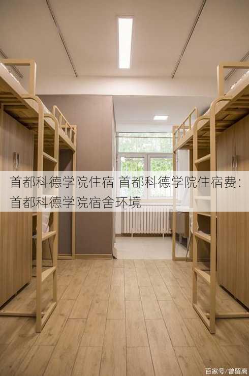 首都科德学院住宿 首都科德学院住宿费：首都科德学院宿舍环境