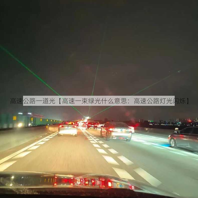 高速公路一道光【高速一束绿光什么意思：高速公路灯光闪烁】