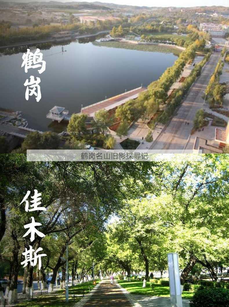 鹤岗名山旧影探寻记