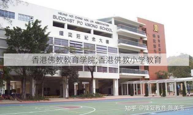 香港佛教教育学院;香港佛教小学教育