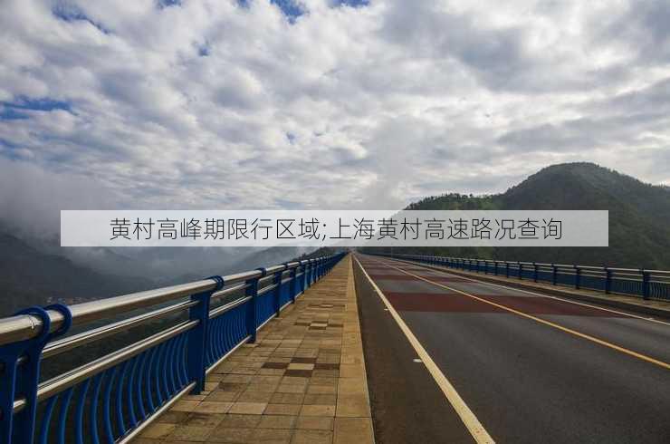 黄村高峰期限行区域;上海黄村高速路况查询