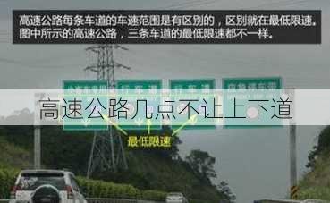 高速公路几点不让上下道