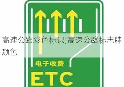 高速公路彩色标识;高速公路标志牌颜色