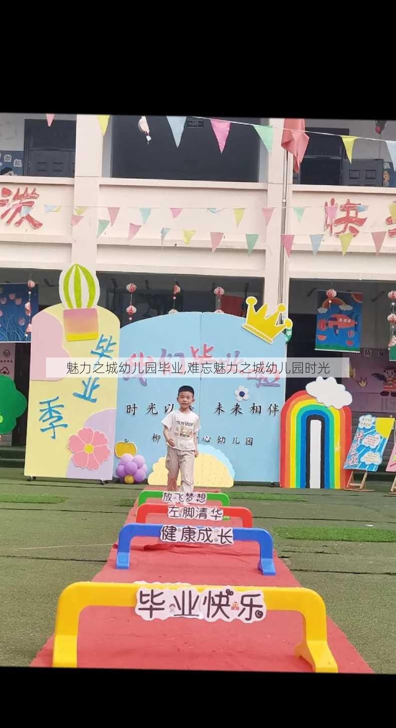 魅力之城幼儿园毕业,难忘魅力之城幼儿园时光