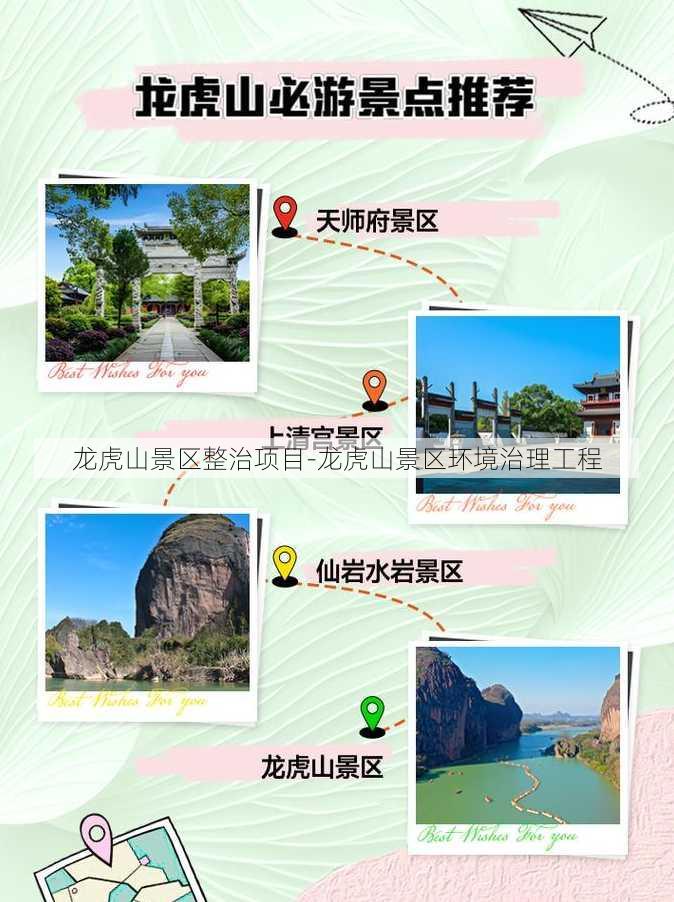 龙虎山景区整治项目-龙虎山景区环境治理工程