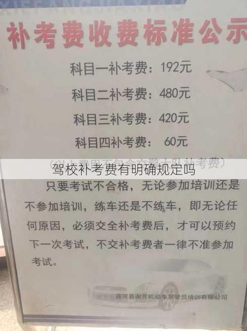 驾校补考费有明确规定吗