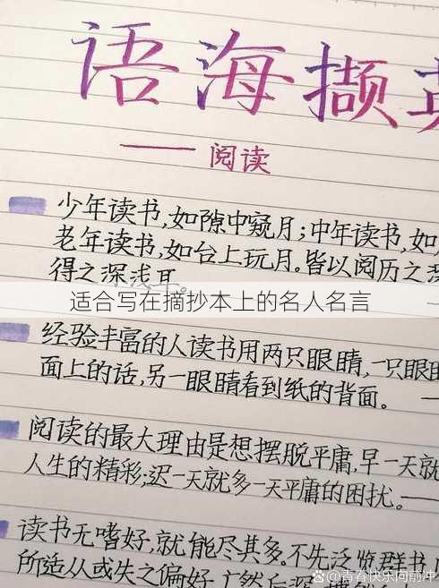 适合写在摘抄本上的名人名言