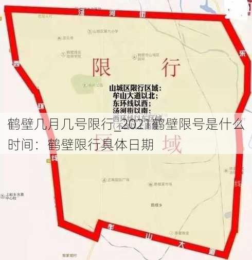 鹤壁几月几号限行_2021鹤壁限号是什么时间：鹤壁限行具体日期