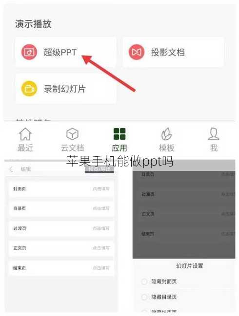 苹果手机能做ppt吗