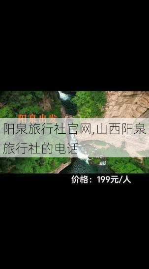 阳泉旅行社官网,山西阳泉旅行社的电话