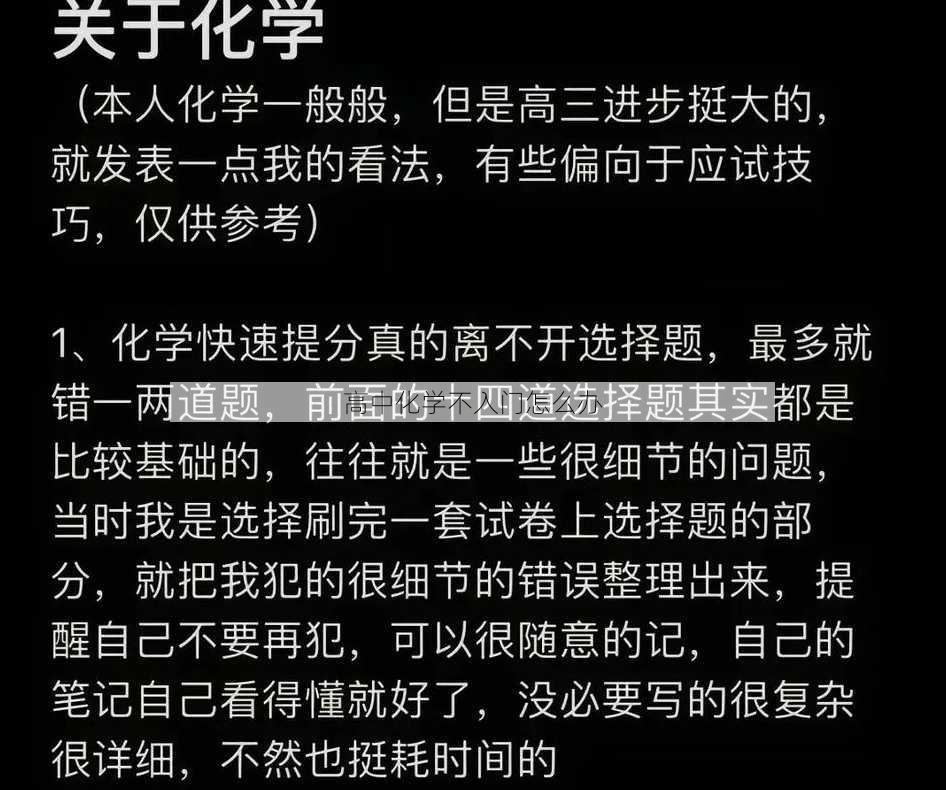 高中化学不入门怎么办