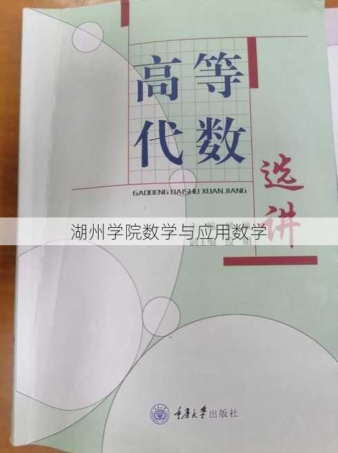 湖州学院数学与应用数学