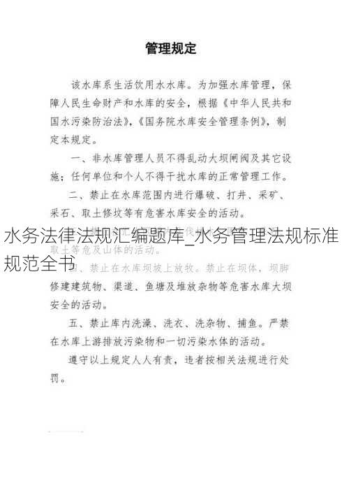 水务法律法规汇编题库_水务管理法规标准规范全书