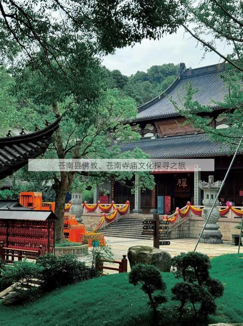 苍南县佛教、苍南寺庙文化探寻之旅