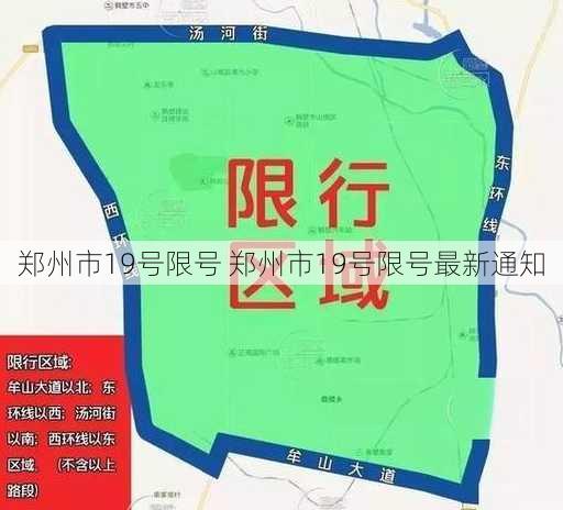 郑州市19号限号 郑州市19号限号最新通知