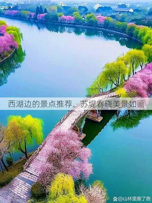 西湖边的景点推荐、苏堤春晓美景如画