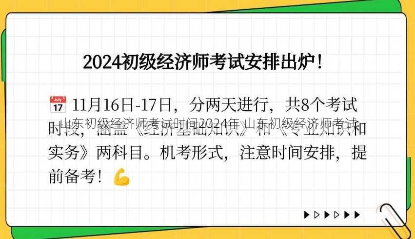 山东初级经济师考试时间2024年 山东初级经济师考试