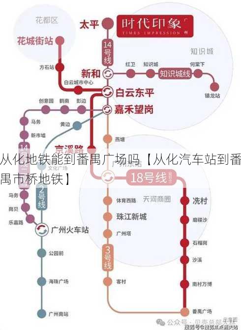 从化地铁能到番禺广场吗【从化汽车站到番禺市桥地铁】