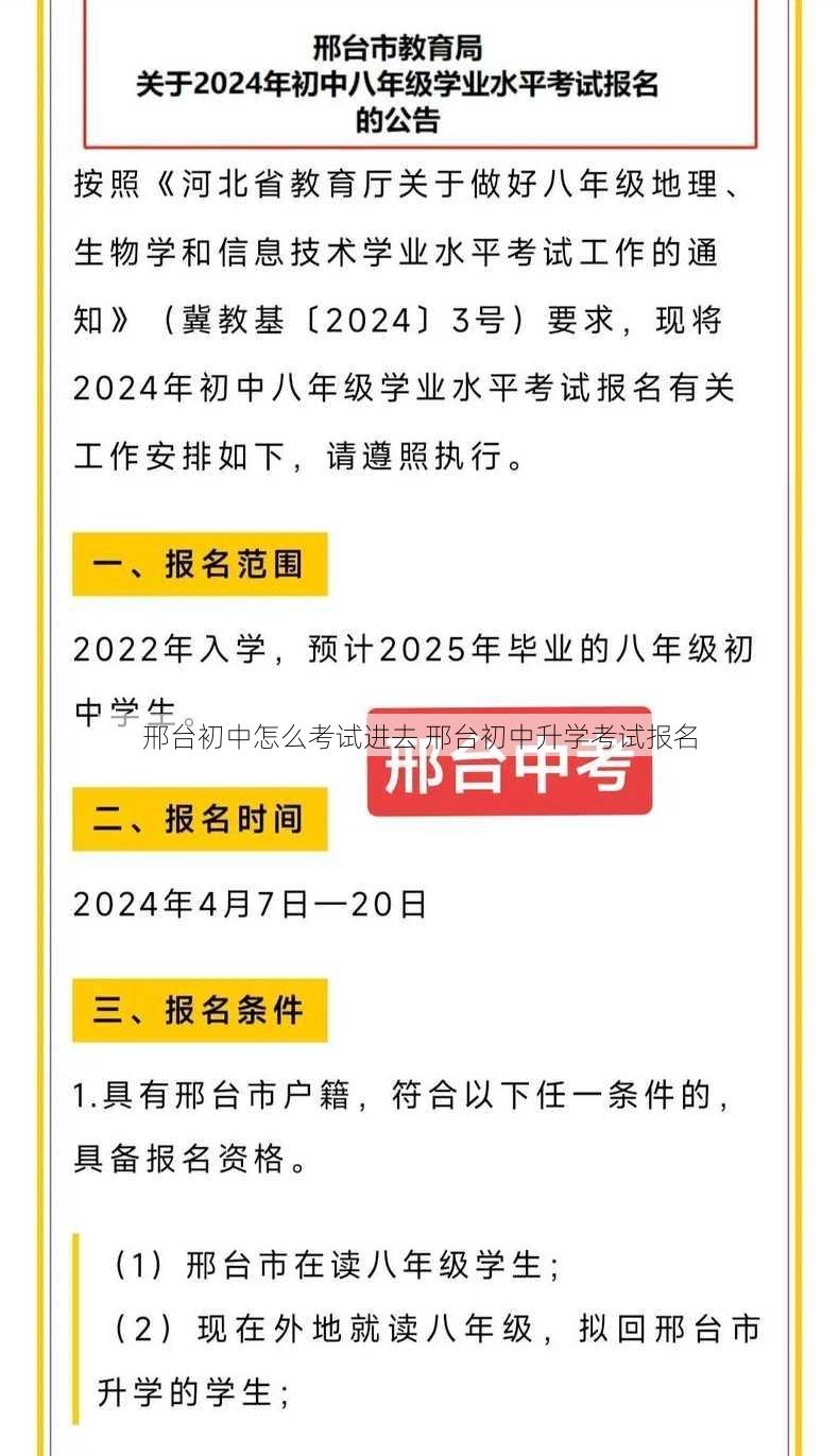 邢台初中怎么考试进去 邢台初中升学考试报名